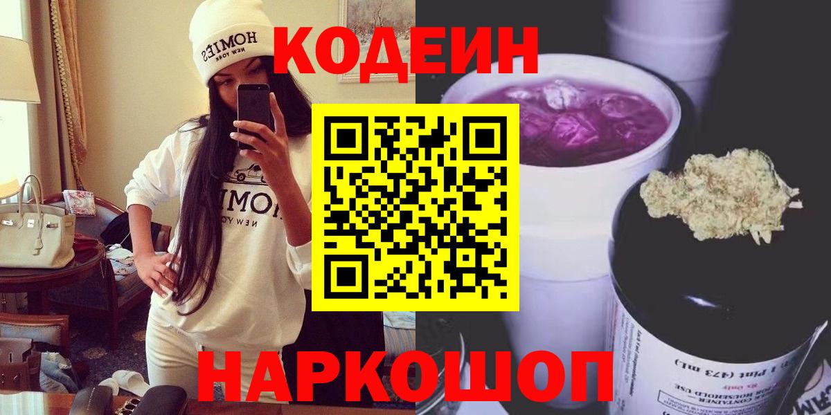 Кодеин Purple Drank  Вход с VPN  Codein напиток Lean (лин)  Хабаровск 