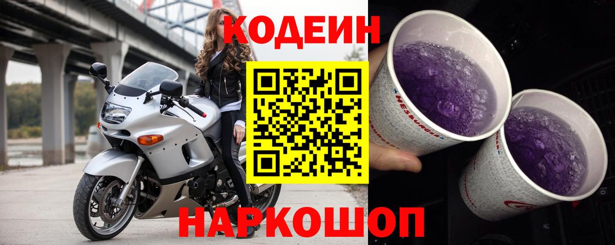 Codein напиток Lean (лин) Хабаровск